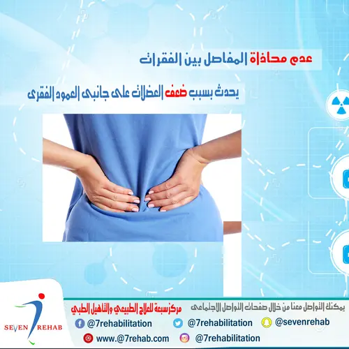عدم محاذاة المفاصل بين الفقرات يحدث بسبب ضعف العضلات على جانبى العمود الفقرى