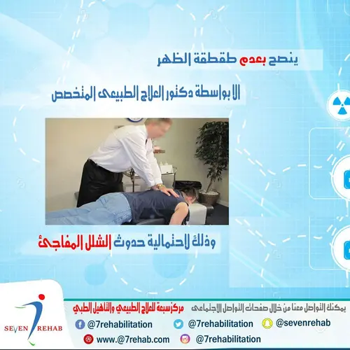 ينصح بعدم طقطقة الظهر الا بواسطة دكتور العلاج الطبيعى المتخصص فى ذلك وذلك لاحتمالية حدوث الشلل المفاجئ