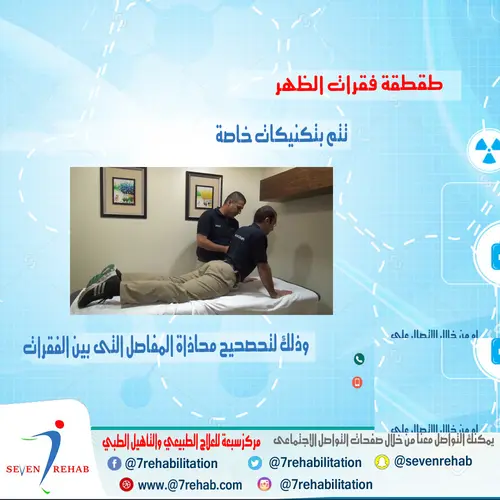 طقطقة فقرات الظهر تتم بتكنيكات خاصة وذلك لتحصحيح محاذاة المفاصل التى بين الفقرات