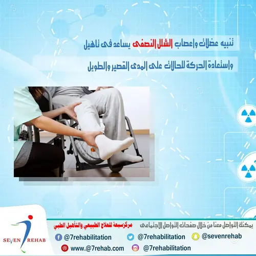 تنبيه  عضلات واعصاب  الشلل النصفى  يساعد فى تاهيل واستعادة الحركة للحالات  على المدى القصير والطويل