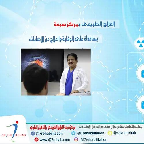العلاج الطبيعى بمركز سبعة يساعدك على الوقاية والعلاج من الاصابات