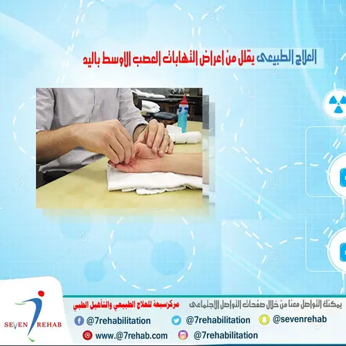 العلاج الطبيعى يقلل من اعراض التهابات العصب الاوسط باليد