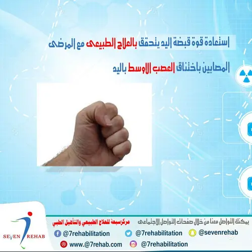 استعادة قوة قبضة اليد يتحقق بالعلاج الطبيعى مع المرضى المصابين باختناق العصب الاوسط باليد