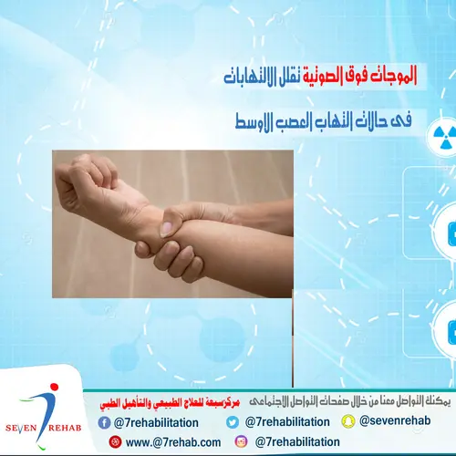 تيارات علاجية كهربية تستخدم فى مواضع محددة لتقليل آلام اختناق العصب الاوسط باليد